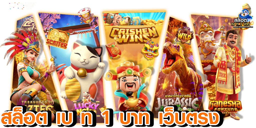 สล็อต เบ ท 1 บาท เว็บตรง