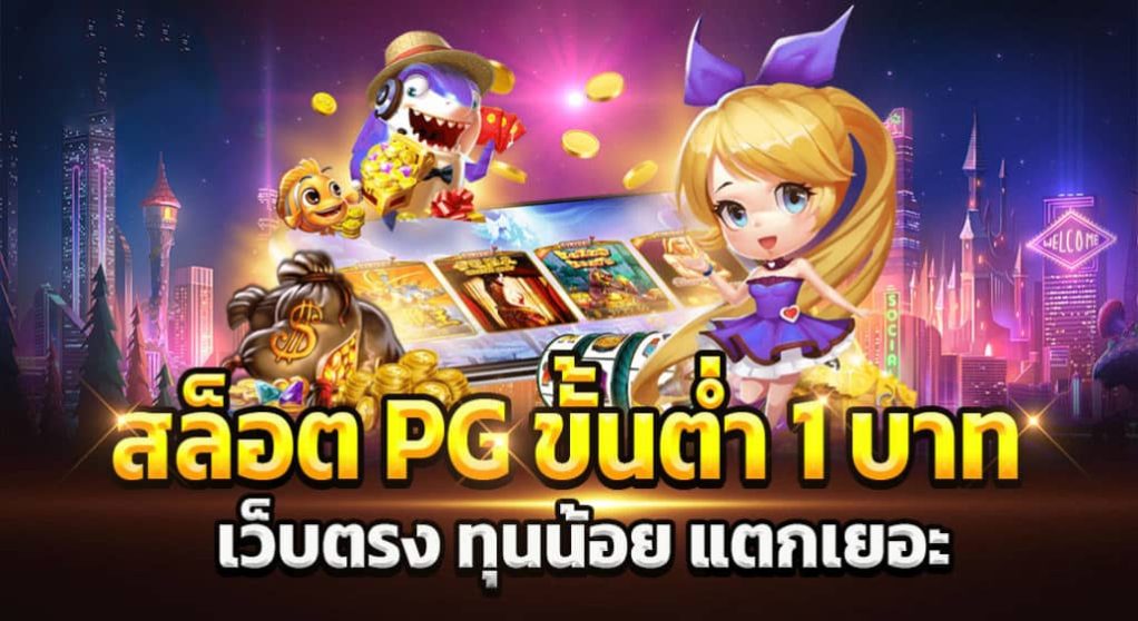 เว็บสล็อต pg ขั้นต่ำ 1 บาท